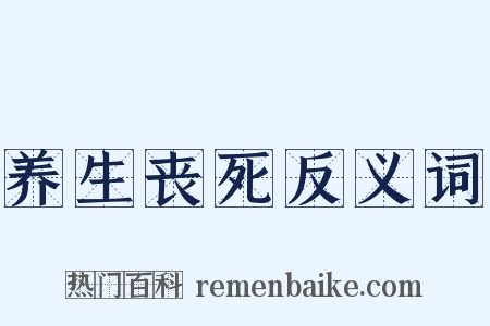 养生丧死反义词是什么意思的图片